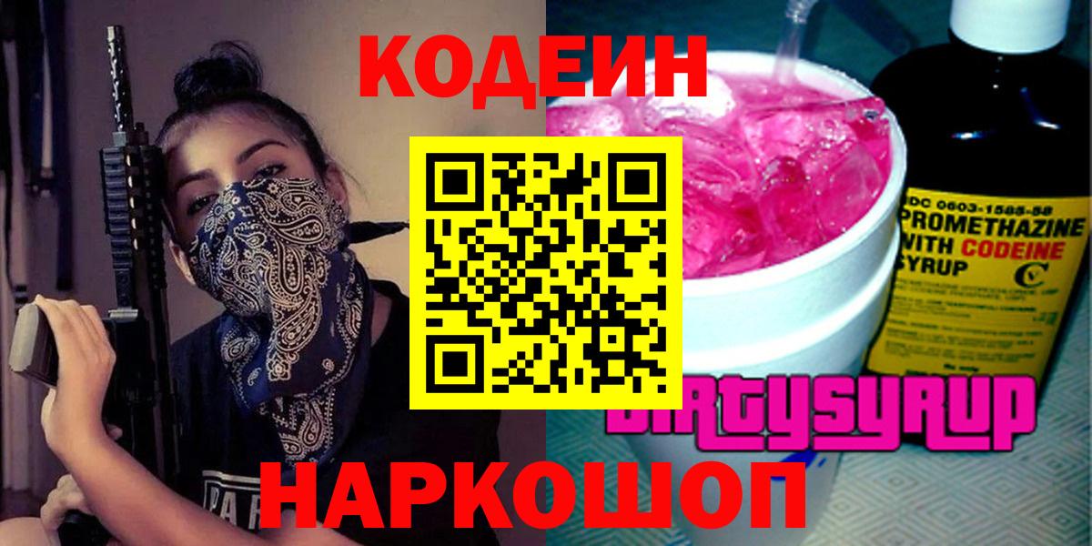 Codein Purple Drank  Вход с VPN  Кодеиновый сироп Lean напиток Lean (лин)  Зеленокумск 